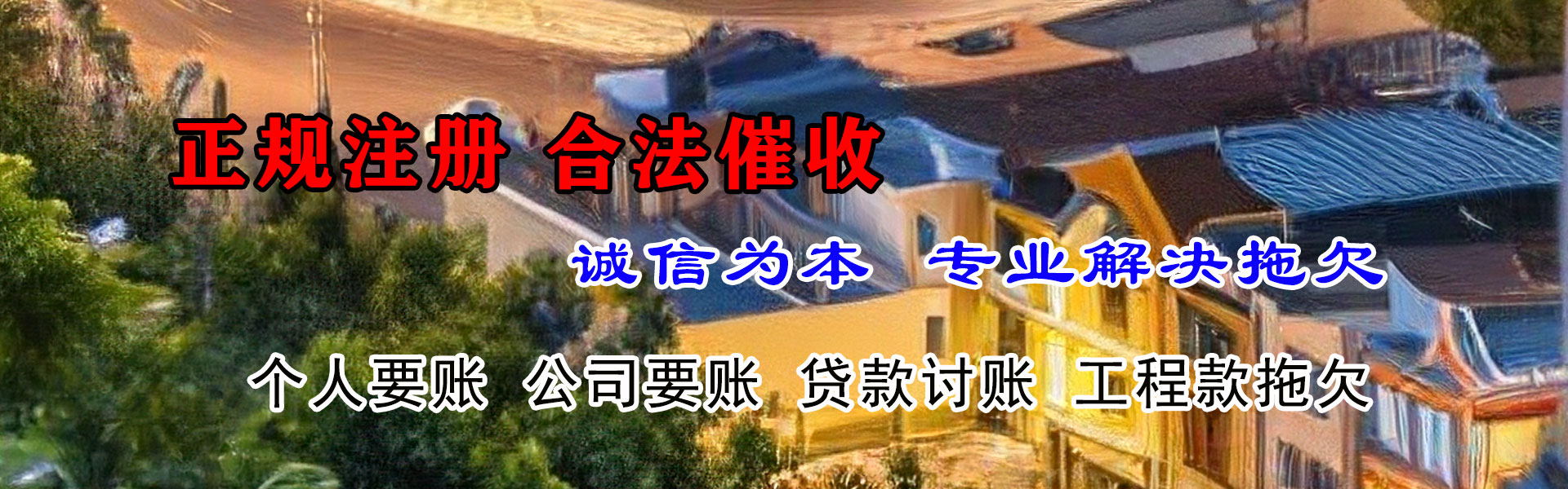海阳金典收账公司